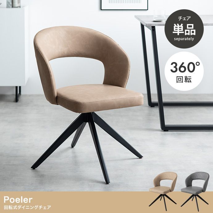 単品】Poeler 回転ダイニングチェア - メルカリ