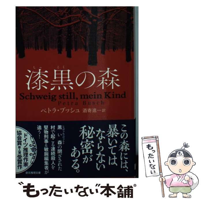 中古】 漆黒の森 （創元推理文庫） / ペトラ・ブッシュ、 酒寄 進一 / 東京創元社 - メルカリ