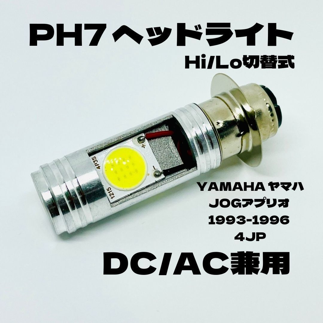 YAMAHA ヤマハ JOGアプリオ 1993-1996 4JP LED PH7 LEDヘッドライト Hi/Lo 直流交流兼用 バイク用 1灯  ホワイト バイク用品 パーツ アクセサリー - メルカリ