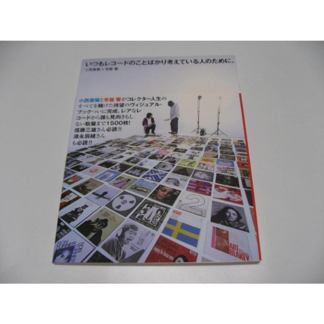 いつもレコードのことばかり考えている人のために。 小西康陽