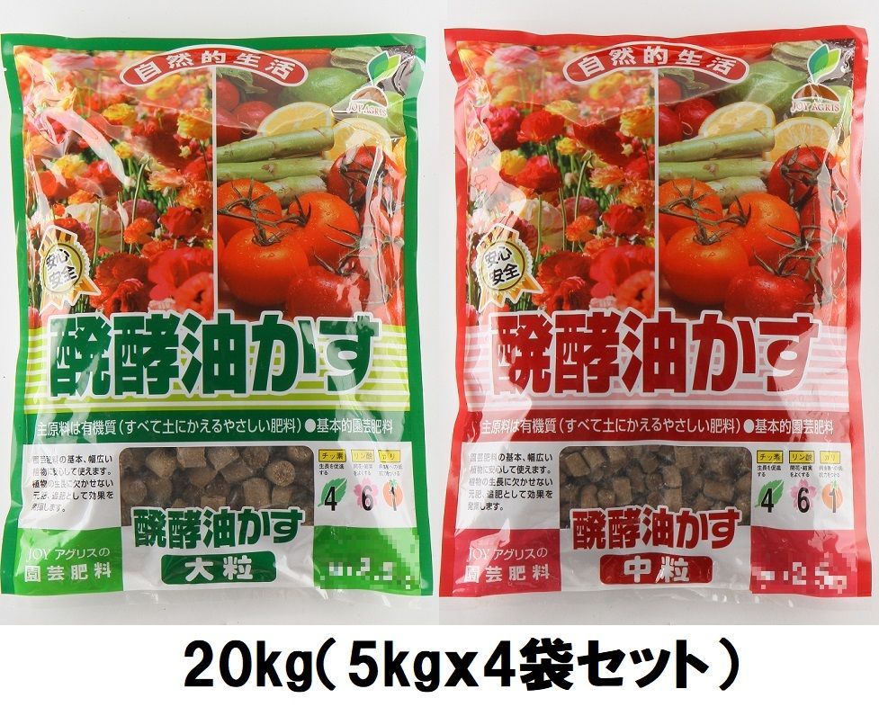 JOYアグリス 固形醗酵油かす 20 kg 5 kgｘ4袋 ～ 醗酵油粕 発酵油粕 大粒or中粒