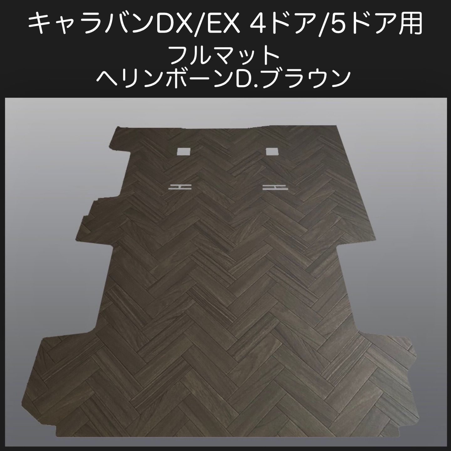 新型キャラバン NV350DX／EX用フルマット ヘリンボーンD