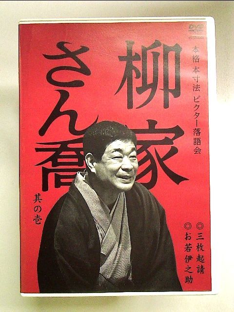 本格 本寸法 ビクター落語会 柳家さん喬 其の四／柳家さん喬 | gasip.org