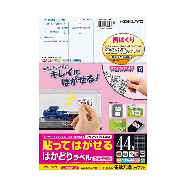 【新品・7営業日以内発送】コクヨ KOKUYO KPC-HE1441-100 貼ってはがせる はかどりラベル【各社共通レイアウト】 はがせるラベル バーコード用【沖縄離島販売不可】