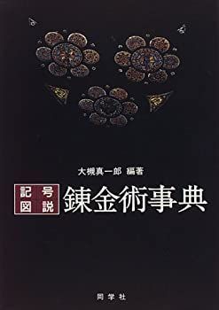 【】 記号・図説 錬金術事典