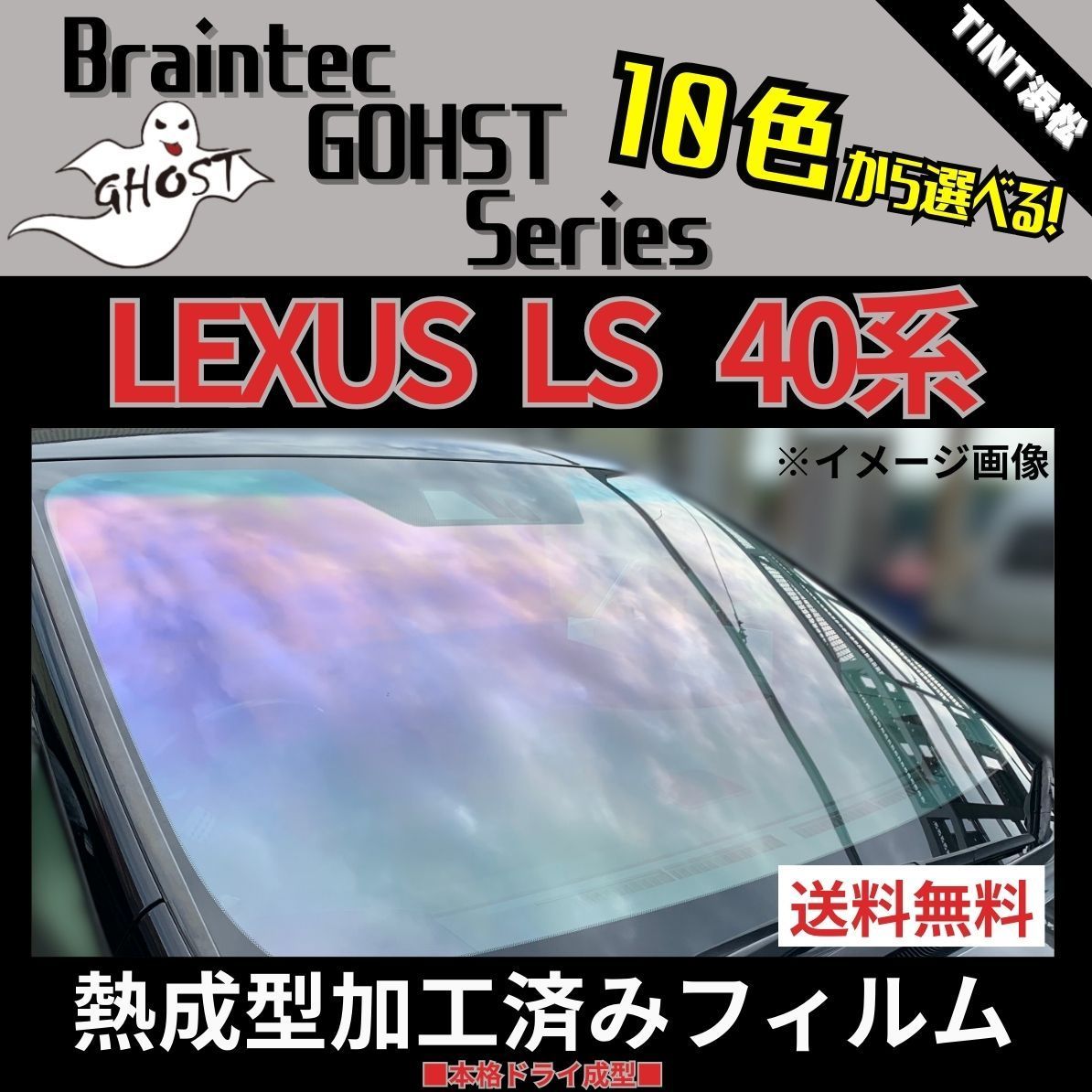 カーフィルム カット済み フロント1面 レクサス LS40系 LS460 LS600h 熱成型加工済みフィルム ゴーストフィルム ブレインテック ドライ成型