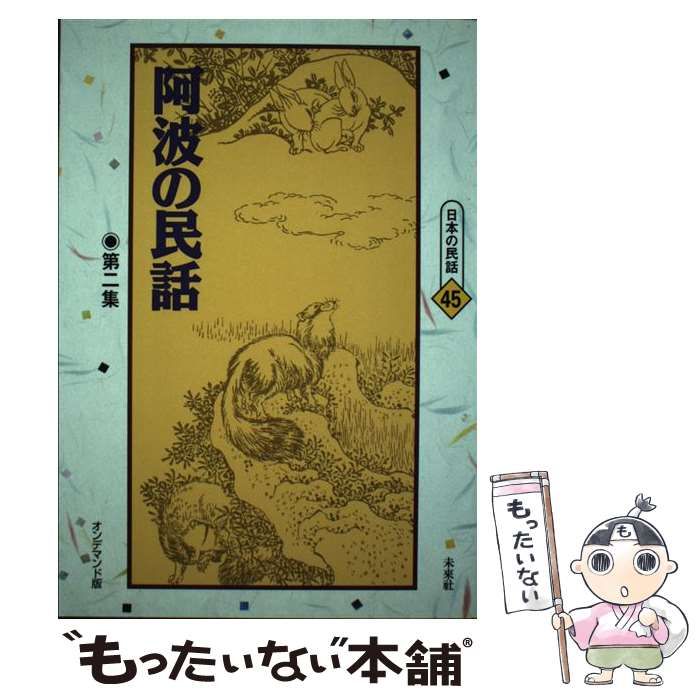 【中古】 ＯＤ＞阿波の民話 第２集 ＯＤ版/未来社/武田明（１９１３ー１９９２） 中古】 OD＞阿波の民話 第2集 (日本の民話) / 武田 明 / 未来社