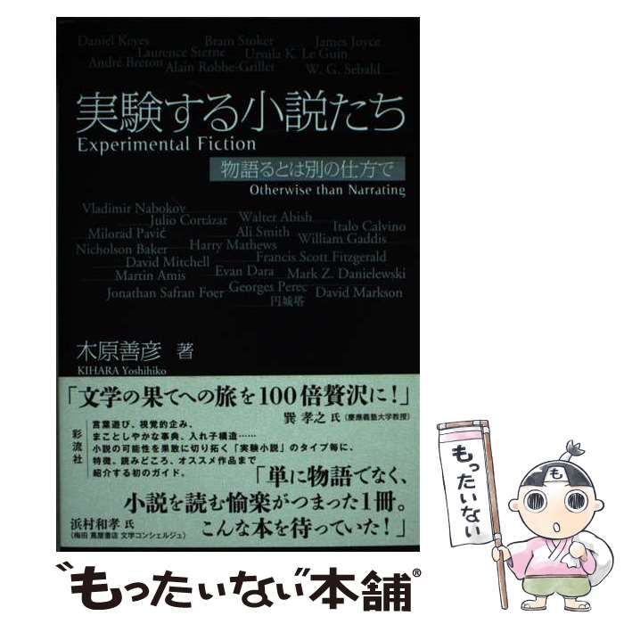 【HOT】 【中古】 実験する小説たち 物語るとは別の仕方で / 木原善彦 / 彩流社 その他