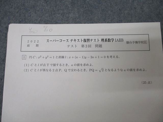 駿台 スーパーコース テキスト復習テスト 理系数学IAIIB/III 第1～7回