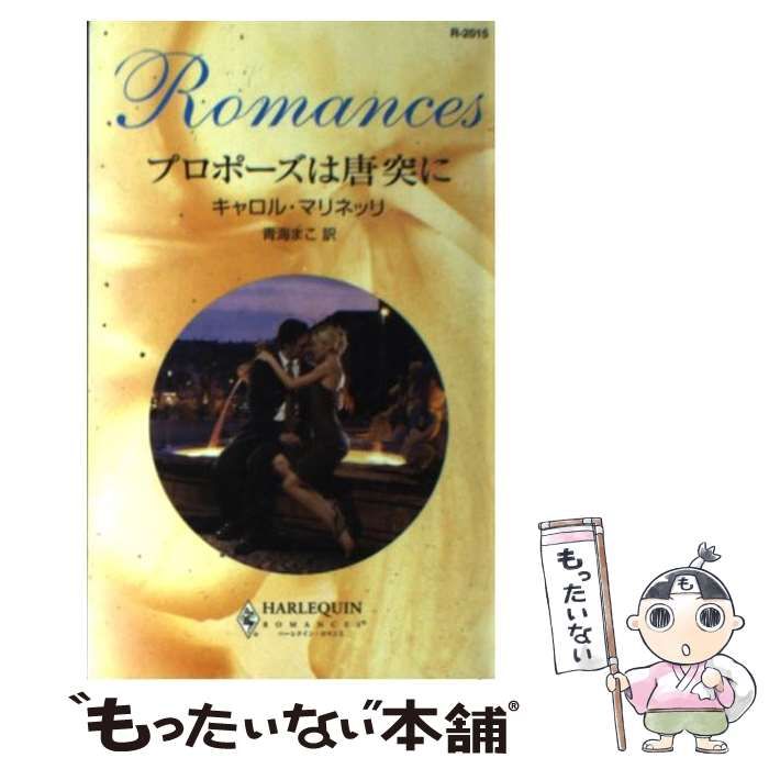 福袋・半額ポスター - クリーニング屋さん専用の通 中古】 プロポーズは唐突に （ハーレクイン・ロマンス 文学+小説