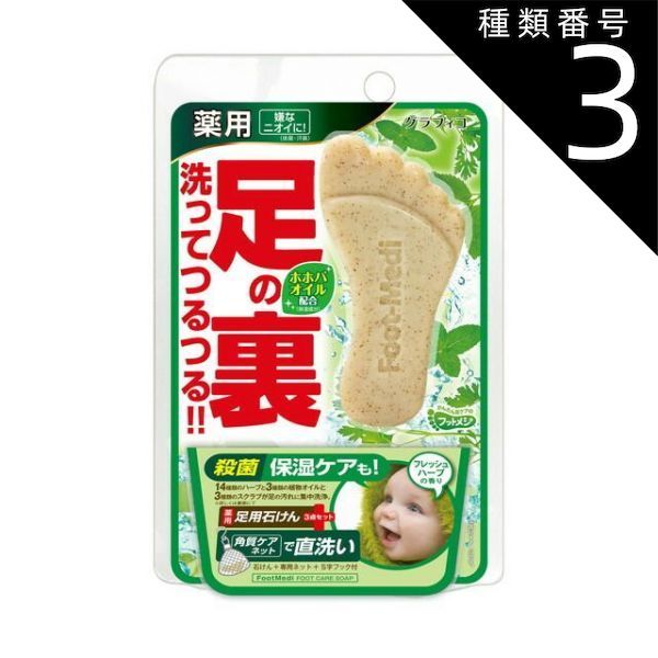 種類3：8個   まとめ買い グラフィコ フットメジ 薬用フットソープ フレッシュハーブ 65g