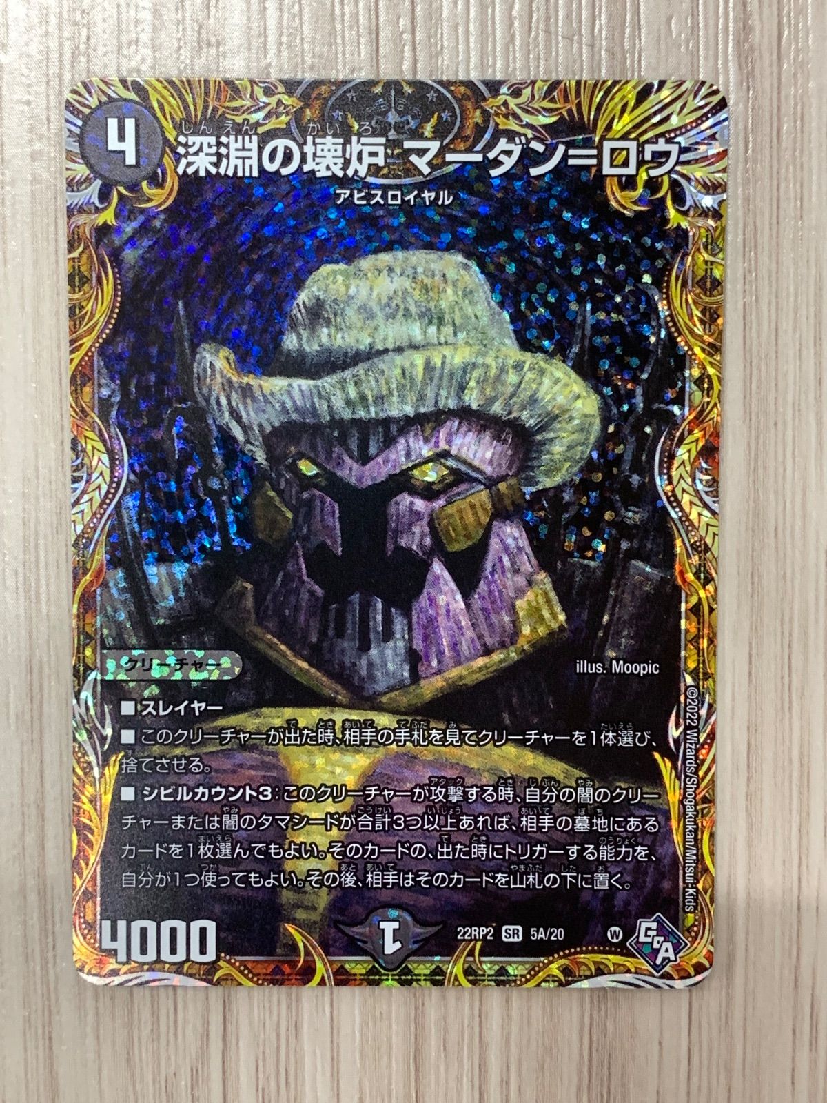 深淵の壊炉　マーダン=ロウ　20thSPレア　B　4枚 デュエルマスターズ 深淵の壊炉マーダン＝ロウ 22RP2 SR 5A/20 4