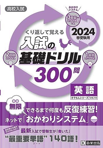 高校入試 英語の基礎がしみつく問題集 2023年春受験用 (きそもん