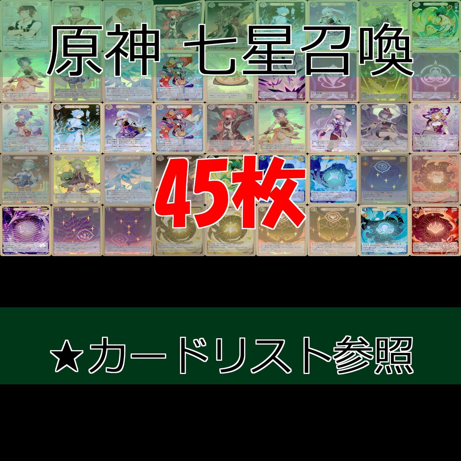 原神 七星召喚 七聖召喚 全て キラ 36枚 まとめ ☆カードリスト