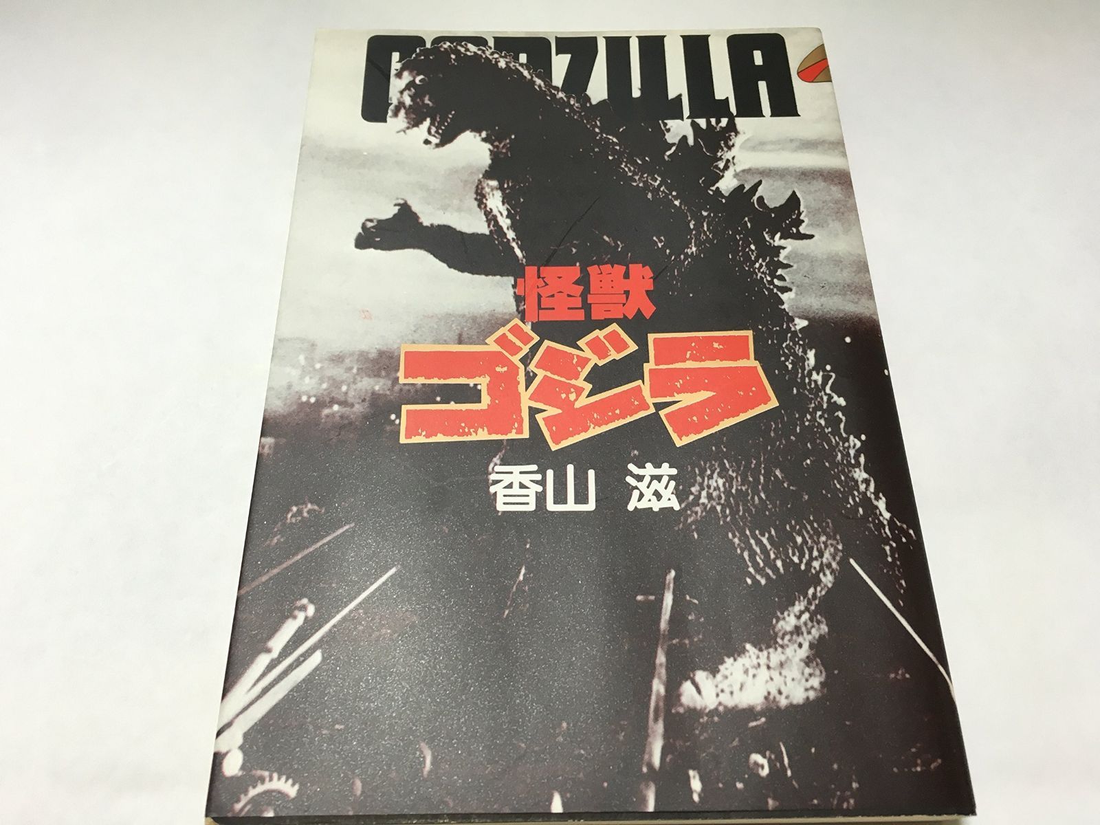 怪獣ゴジラ ヤングアダルトブックス