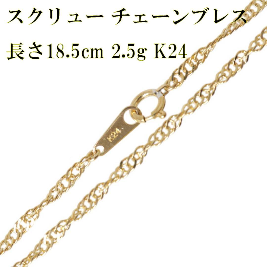 K24 変形喜平 ネジレ ブレスレット スクリュー 純金 長さ18.5cm 