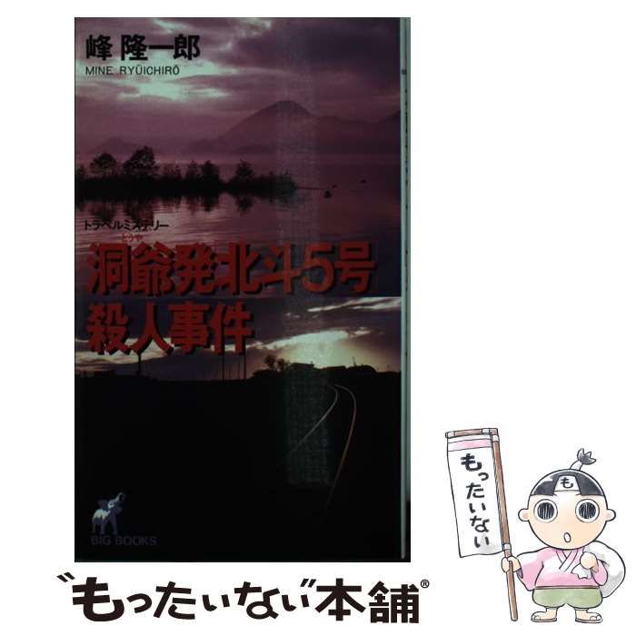 洞爺発北斗5号殺人事件　改訂新版クリーニング済み