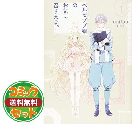 【中古】ベルゼブブ嬢のお気に召すまま。 コミック 全12巻セット Amazon.co.jp: ベルゼブブ嬢のお気に召すまま。 (12)完 (ガンガン