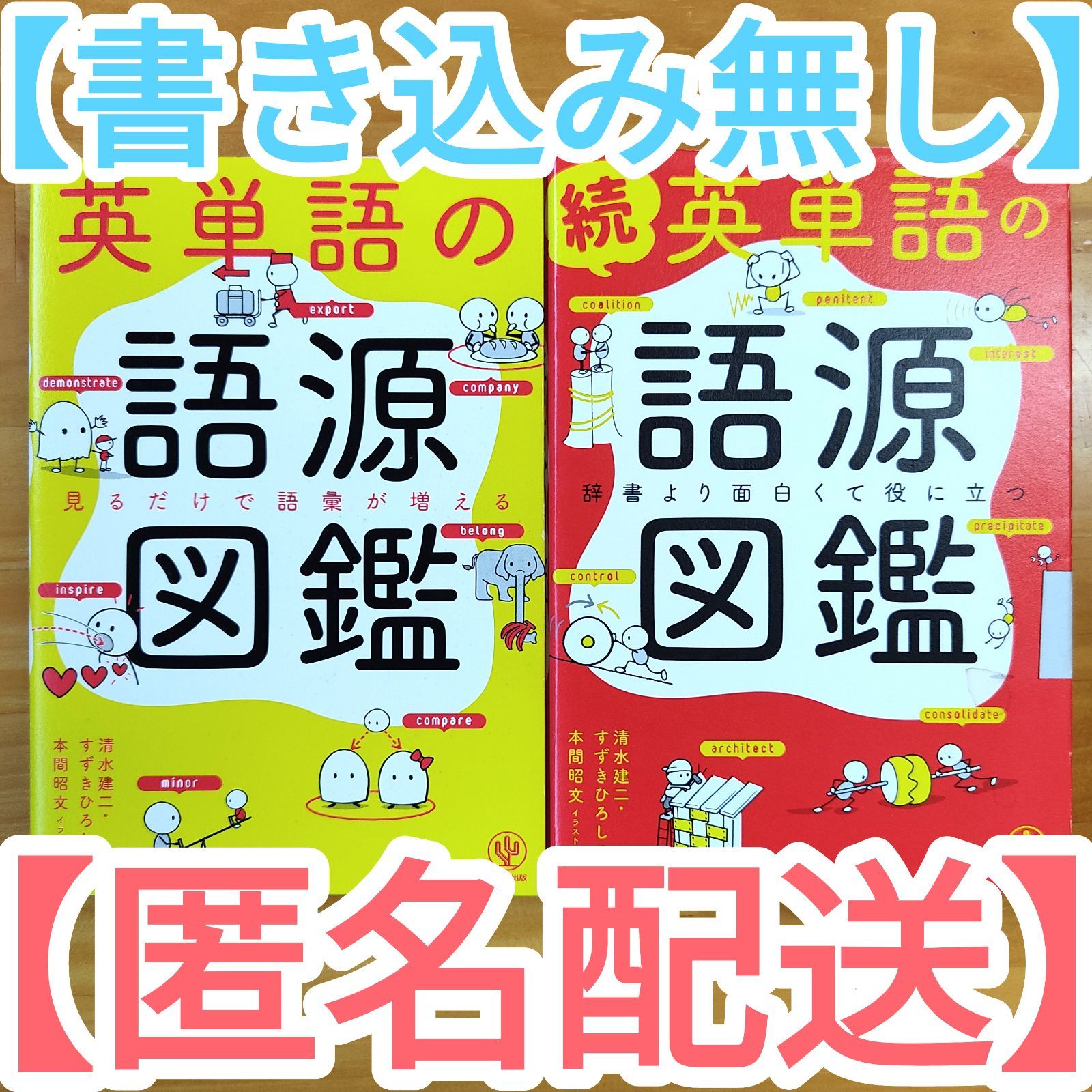 続·英単語の語源図鑑　12(火)発送！休み12/8~12/11　【2点セット】　英単語の語源図鑑·　メルカリ