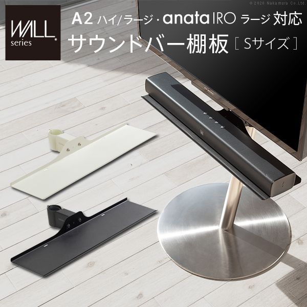 WALLインテリアテレビスタンドA2ハイ・ラージタイプ対応 anataIROラージタイプ対応 サウンドバー棚板 Sサイズ 幅60cm テレビ台 テレビスタンド 部品 パーツ スピーカー用 オーディオ用 シアターバー用 EQUALS m0500226 OA