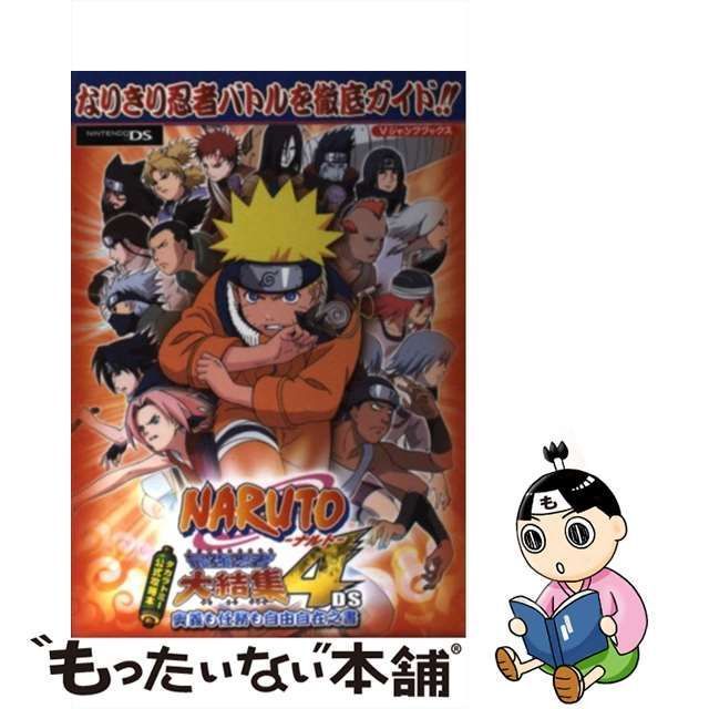 【D3336】送料無料 書籍 NARUTO ナルト 最強忍者大結集4DS タカラトミー公式攻略本 奥義も任務も自由自在之書 ( DS 攻略本 B6 空と鈴 )