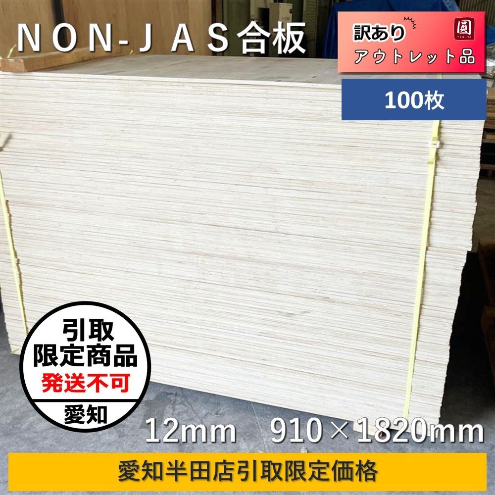 愛知半田店引取 100枚 針葉樹 合板 JAS無しF4無し ノンジャス 12mm 910×1820mm 養生等にも