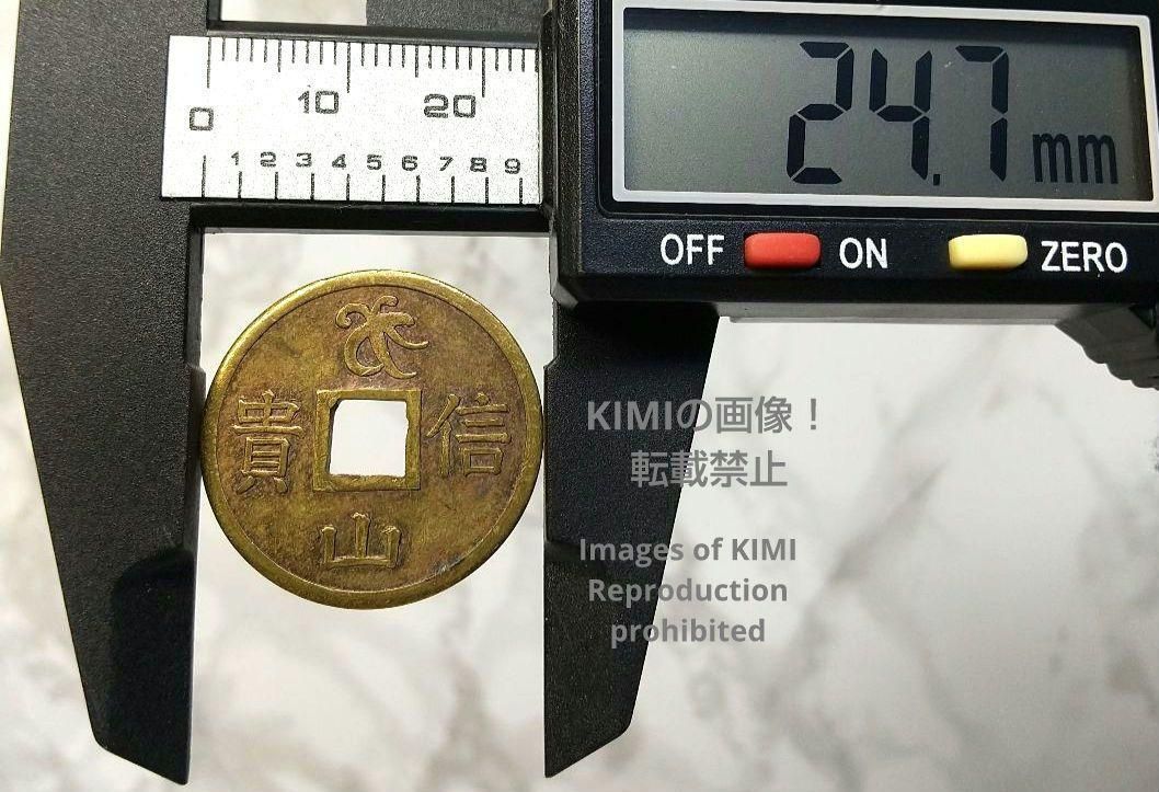 絵銭 福徳出生 信貴山 銅製 毘沙門天王を表すベイの梵字 しぎ