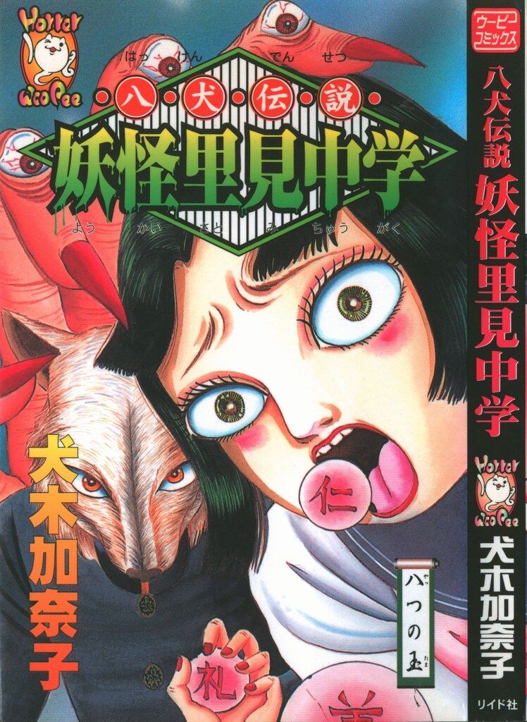 最高の品質 リイド社 SPコミックス 1 八犬伝説妖怪里見中学 犬木加奈子 テント・タープ