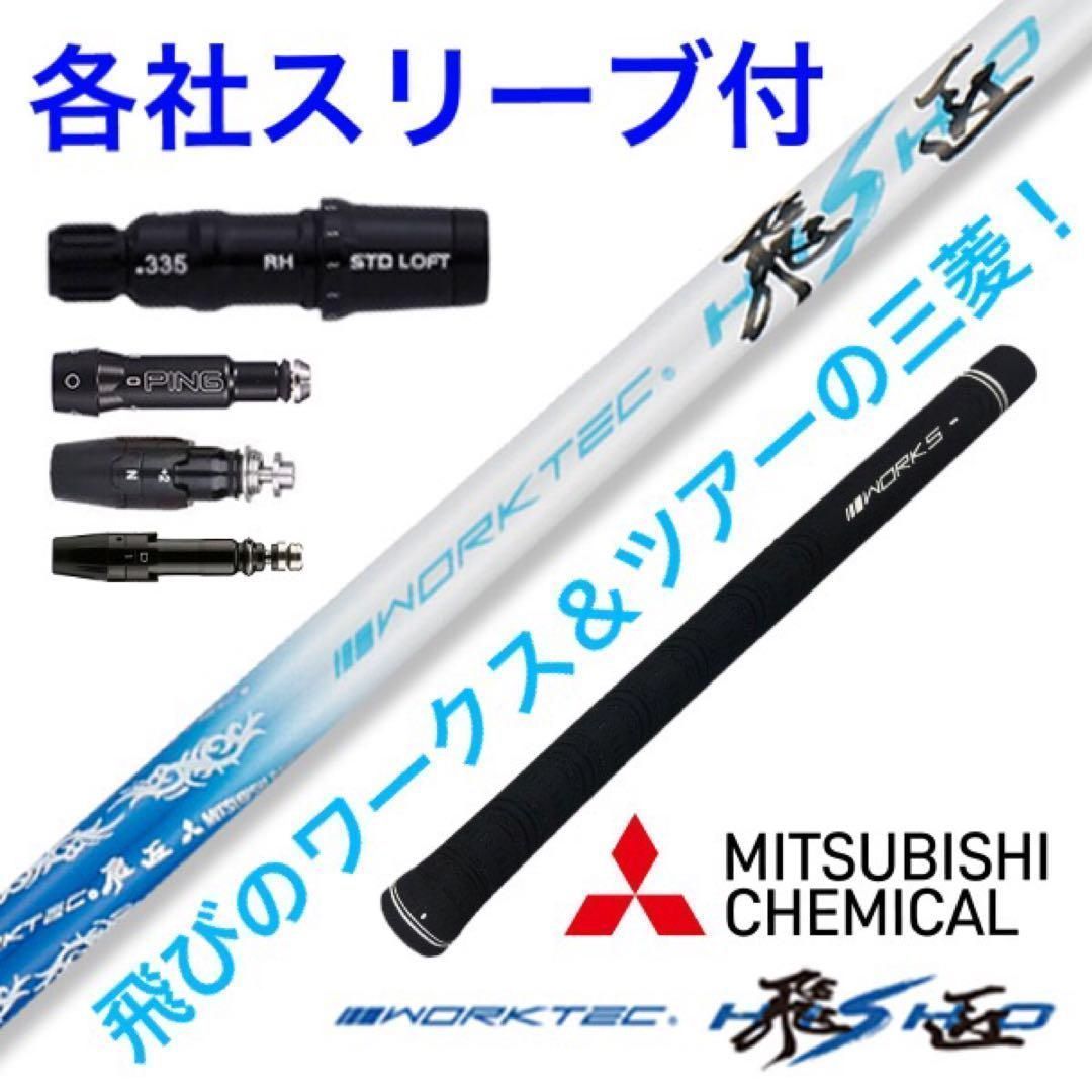 【各社スリーブ付】ドラコン日本一直系の飛び系シャフト！　三菱ケミカル ワークスゴルフ ワークテック 飛匠 ハイグレード シャフト