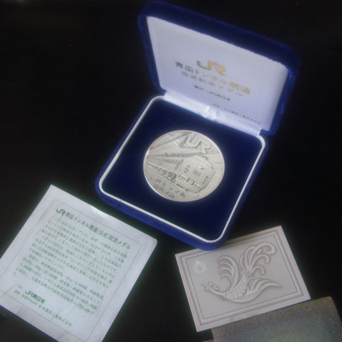 JR東日本 青函トンネル開通公式記念メダル 純銀 Sv1000 102g - メルカリ