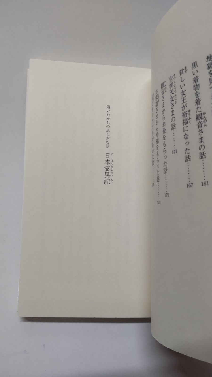 遠いむかしのふしぎな話 日本霊異記 水上勉 岩波少年文庫 - メルカリ