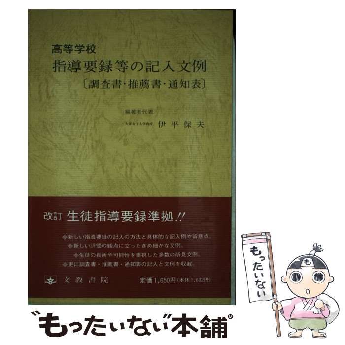 中古】 高等学校 指導要録等の記入文例 調査書・推薦書・通知表 / 伊平