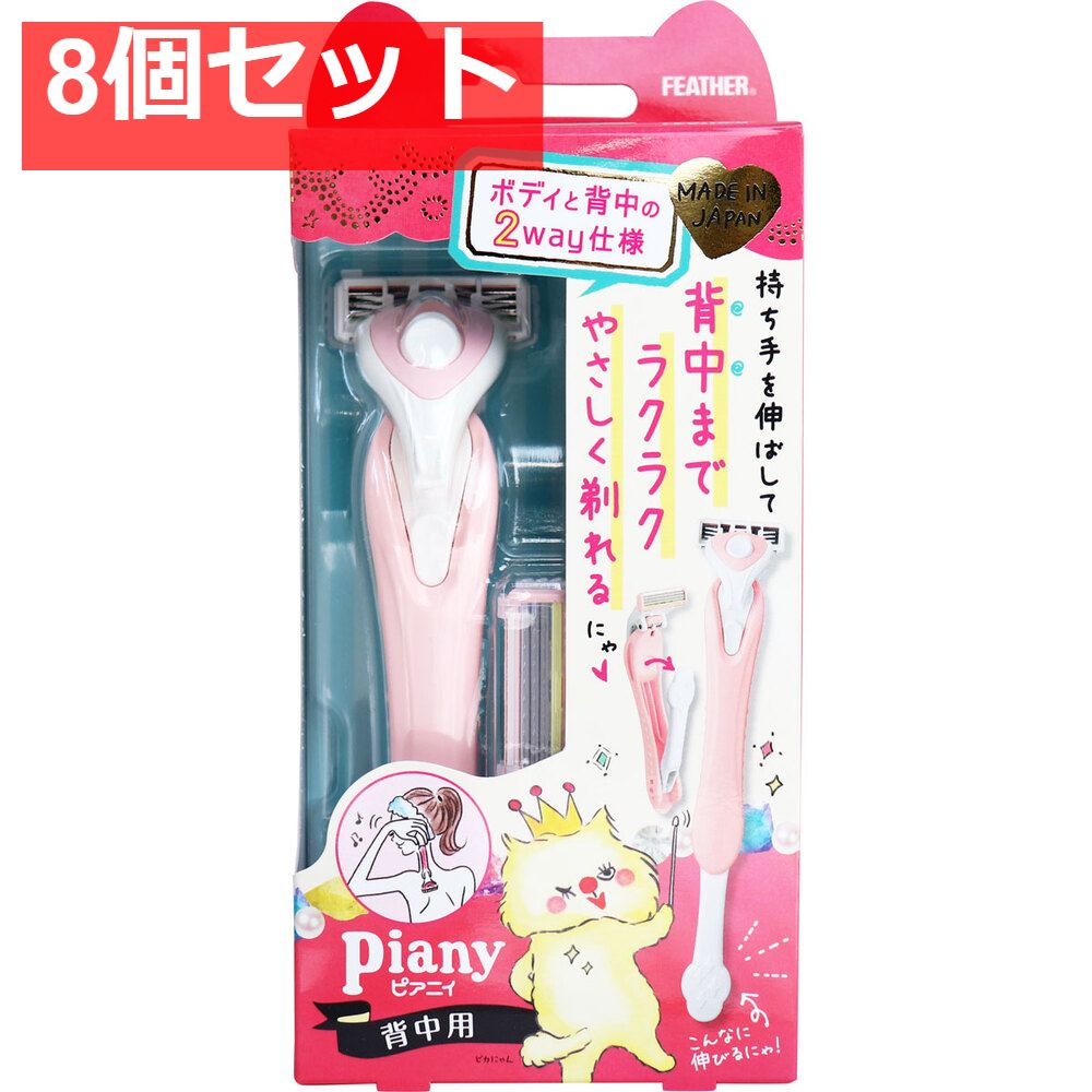 フェザー ピアニィ 背中用 替刃2個付 8個セット