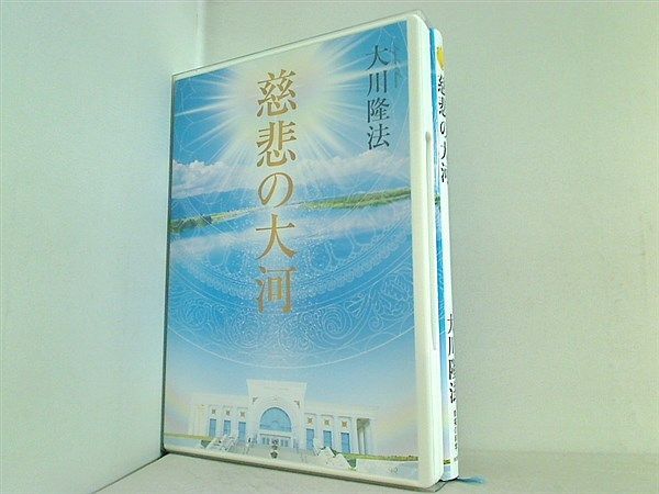 慈悲の大河 DVD 大川隆法 慈悲の大河 大川隆法 - メルカリ