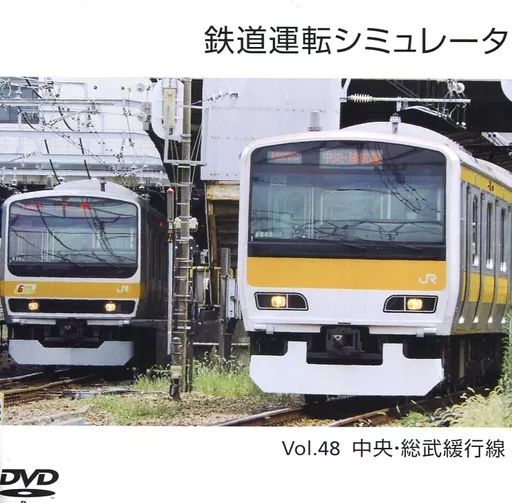 【同人PCゲーム】鉄道運転シミュレータ Vol.48 中央・総武緩行線 テレビゲーム 【】同人GAME DVDソフト 鉄道運転シミュレータ Vol.48