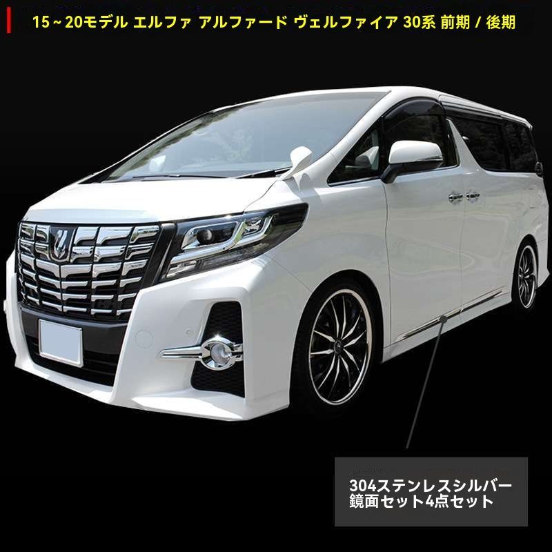 トヨタ ALPHARD VELLFIRE アルファード ヴェルファイア 30系 前期 後期 ドアアンダーガーニッシュ ドアトリム メッキ 4P