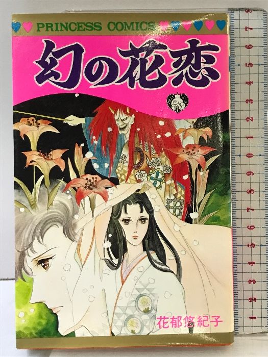 幻の花恋 (プリンセスコミックス) 秋田書店 花郁悠紀子