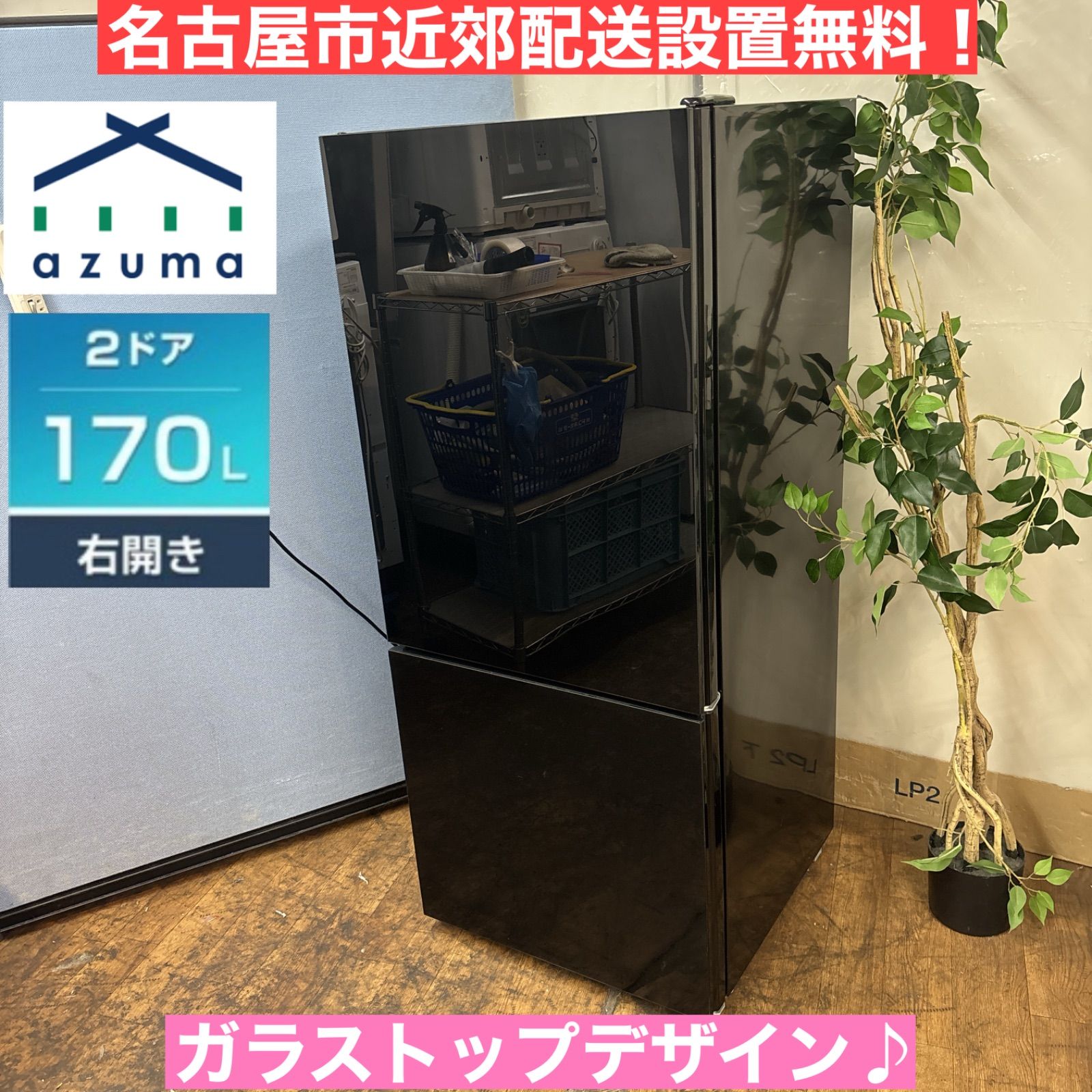 アズマ 2ドア 冷蔵庫 MR-GL170 ブラック 170L 電気冷凍冷蔵庫