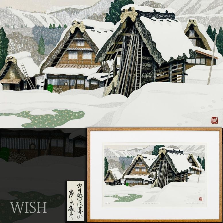 真作】【WISH】廣長威彦「白川郷浅春(3）」木版画 約12号 大作
