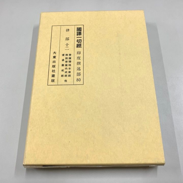 ○01)【同梱不可】国訳一切経 印度撰述部 律部 12/改訂/平成16年