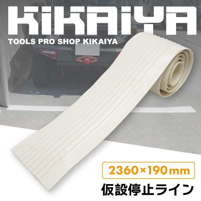 KIKAIYA 仮設停止ライン 2個セット 2360mm×190mm 白 停止線 移動 道路 駐車場 工事現場 倉庫 工場