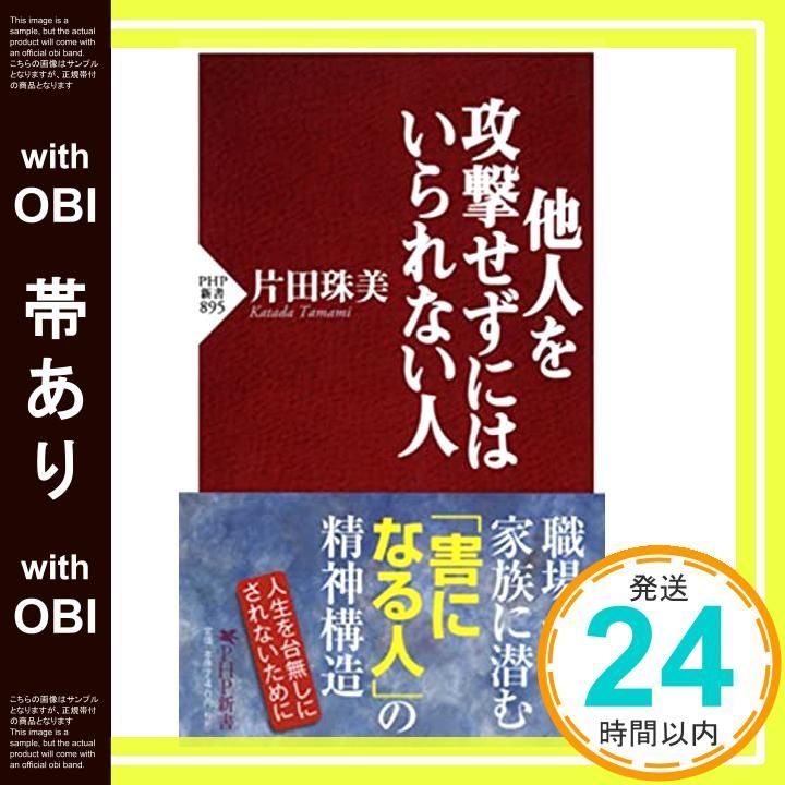 帯あり 他人を攻撃せずにはいられない人 PHP新書 Nov 15 2013 片田珠美_07