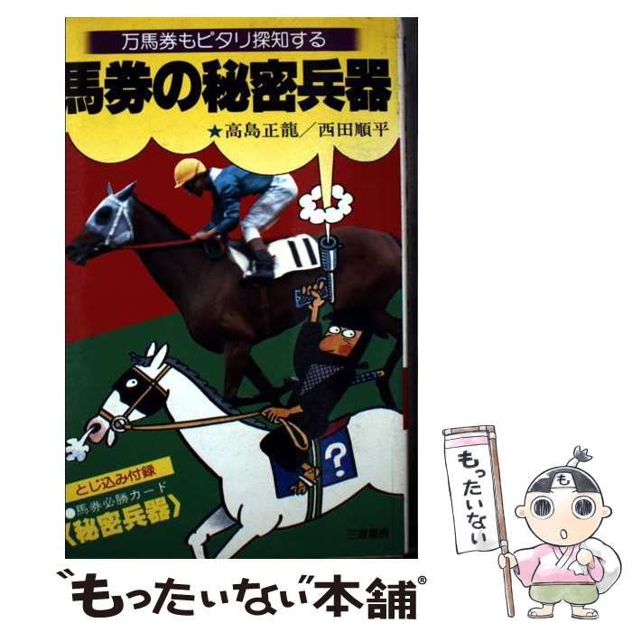 【中古】 馬券の秘密兵器 万馬券もピタリ探知する/三恵書房/高島正竜 中古】 馬券の秘密兵器 万馬券もピタリ探知する （サンケイ