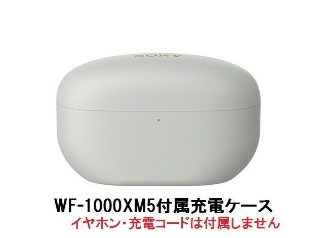 SONY ソニー WF-1000XM5 付属 充電 ケース プラチナシルバー 新品 部品 