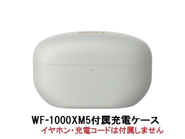 SONY ソニー WF-1000XM5 付属 充電 ケース プラチナシルバー 新品 部品