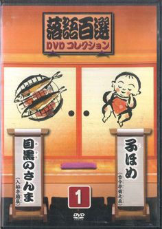 落語百選 DVDコレクション｜定期購読 - 雑誌のFujisan