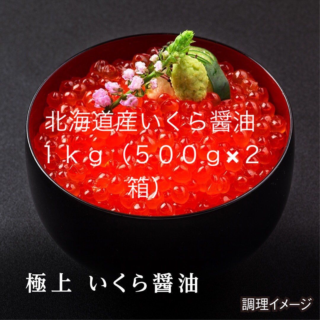 北海道産 いくらしょうゆ漬け（ 1kg）（500g×2パック）【のし対応可】