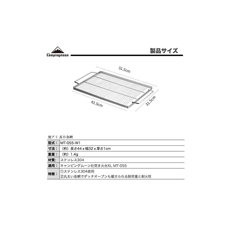 キャンピングムーン（CAMPING MOON）極太ステンレス焼網 焚火台 4-5人用 焼アミ 替え網 MT-055-W1 0