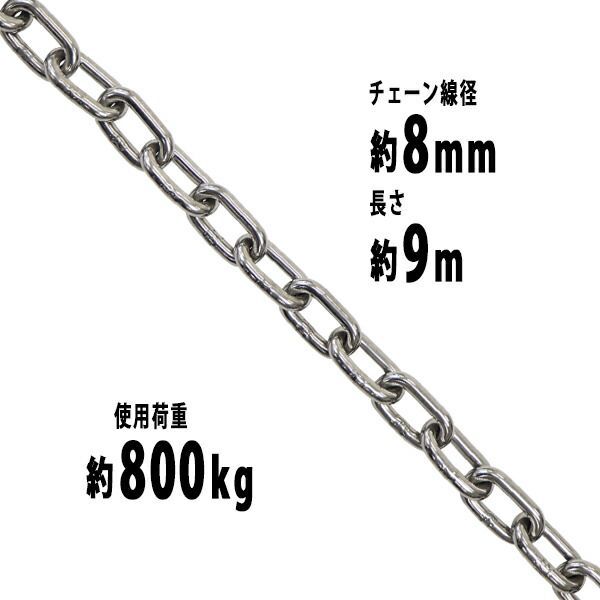 ステンレスチェーン チェーン 線径約8mm 使用荷重約800kg 約9m SUS304