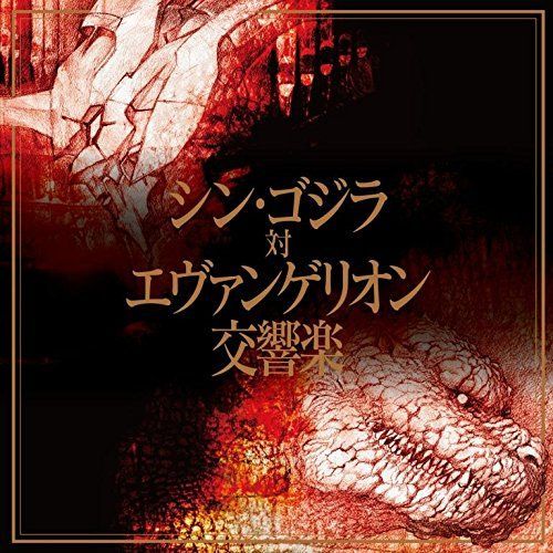 シン・ゴジラ対エヴァンゲリオン交響楽(通常盤)